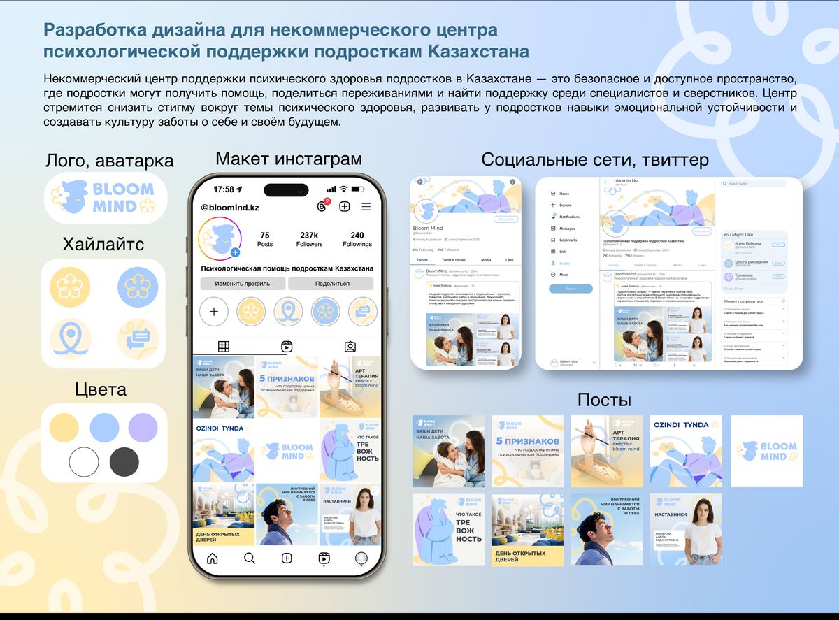Bloom Mind - логотип, аватарка, хайлайтс, макет Instagram и посты для центра поддержки подростков Казахстана